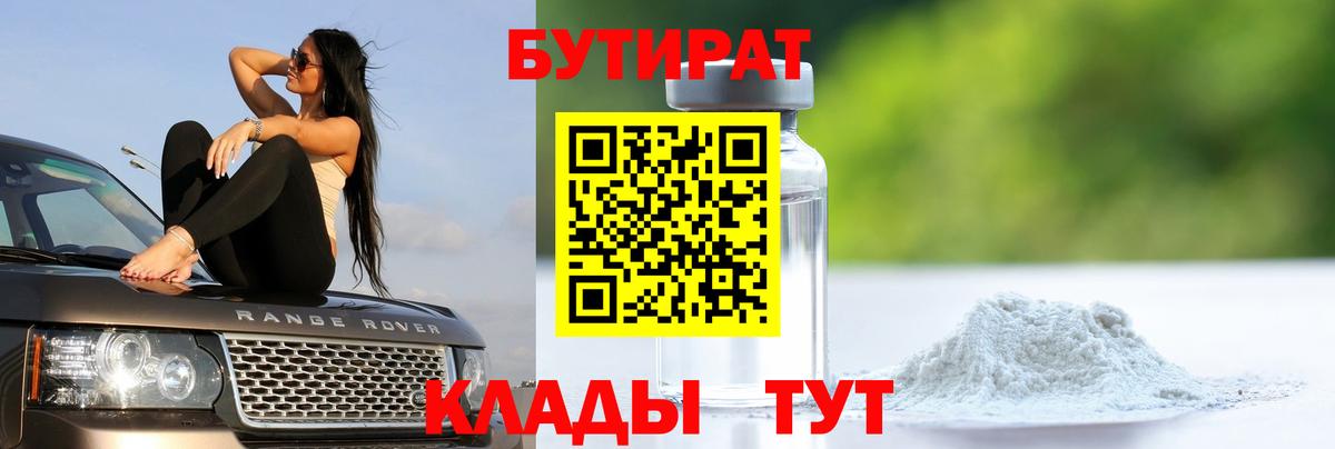 БУТИРАТ 99% Ялта